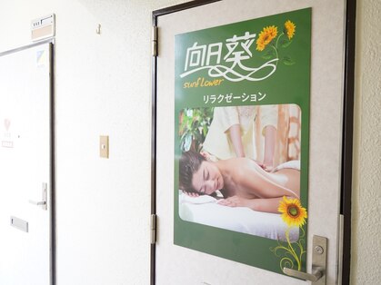 リラクゼーション 向日葵の写真