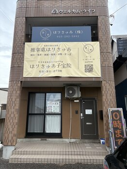 推拿處はりきゅあ はりきゅあ子宝院/外観new看板