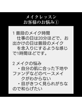 ココルーネ(COCORUNE)/メイクレッスンのお客様