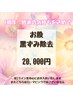 意外と気になる方が多いお股の黒ずみを破格でご案内いたします!!