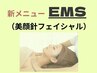 【効果大絶賛】3.40代リピ―とNo1！EMS+首肩マッサージ+選べるパックセット☆