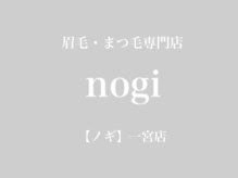 眉毛・まつ毛専門店nogi【ノギ】一宮店【1/16 NEW OPEN(予定)】