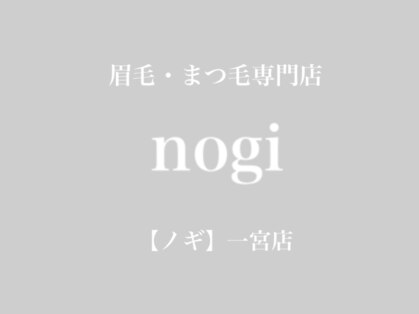 ノギ 一宮店(nogi)の写真