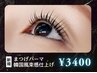 【まつげパーマ】★韓国風束感仕上げ★ハードキープコーティング付★ 3400円