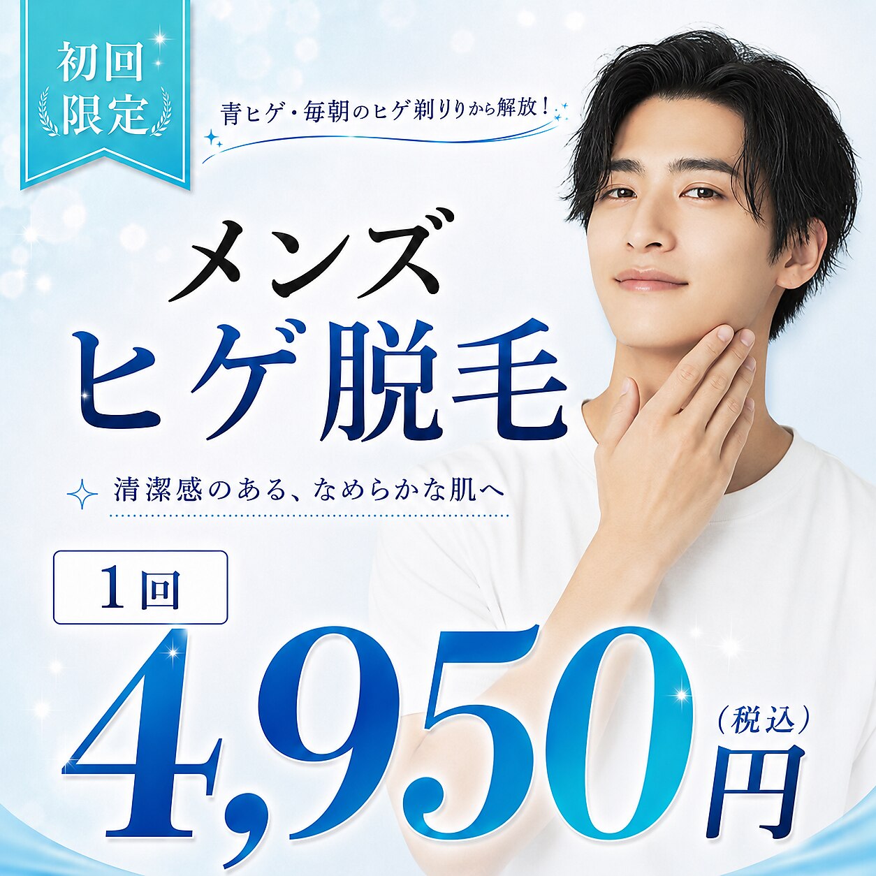 【メンズヒゲ脱毛】毎朝のヒゲ剃り卒業!今だけ指脱毛1回プレゼント初回¥4950