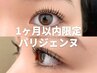 《再来》 【1ヵ月以内限定】 パリジェンヌ+美容液仕上げ ※早朝8時台+500円