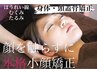 小顔矯正60分¥3500【顔は触らずダメージ0】【むくみ・たるみ・シワ改善】