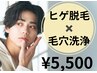 【メンズ脱毛】ヒゲ脱毛＋毛穴洗浄＋うる艶美肌パック　10450円→