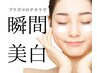 プラズマの力で瞬間美白へ！！定価22,000円→体験価格11,000円
