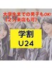 ●脱毛キャンペーン［学割U２４］　脱毛　両腕・両足まるまるコース