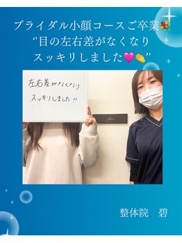整体院 碧(AOI)/ブライダル小顔矯正のお客様