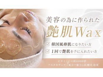 サロンアルーナ(Salon a Luna)の写真/【韓国潤艶肌が叶う】艶肌waxでワンランク上のお肌を実現！化粧ノリ抜群◎誰もが羨む、ぷるつや卵肌へ♪