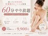 【クリニックレベルの効果】光脱毛60分やり放題 初回体験 9,900円
