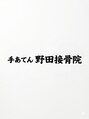 手あてん野田接骨院/手あてん野田接骨院