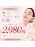 【ご新規様限定】選べるフェイシャル体験ビタミンC誘導体パック付き　2,980円