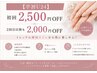 【学割U24】初回2500円オフ♪2回目以降も2000円オフ♪