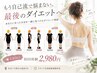 【おすすめ】外と中のダブルアプローチ★姿勢矯正＋ダイエット相談