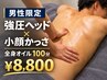 【10/7(水)本日限定】メンズ強圧ヘッド＋小顔かっさ＋全身オイル100分