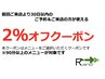 再来限定5【30日以内再来限定】定期ケアがお得♪90分以上のメニュー2％オフ