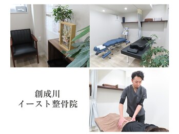 創成川イースト整骨院/