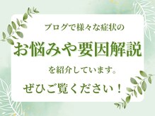 腰痛や肩こりなどのお悩みに合わせたブログを投稿しています♪