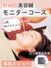 【モニター限定】幹細胞美容×美容鍼☆リジュビネーション60分