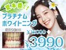 【残り12名様】夏本番キャンペーン★人気NO1ホワイトニング15分×4照射3990！