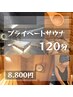 【120分】完全個室のプライベートサウナ【水着貸出無料】