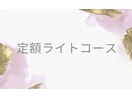 定額ライトコース