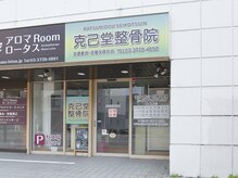 克己堂整骨院の雰囲気(店舗外見【肩こり/整体/もみほぐし/小顔/ヘッドマッサージ】)