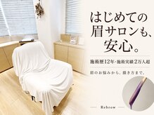 リブロウ(Rebrow)の雰囲気（施術歴12年。眉のお悩みから、ご自宅での描き方まで）