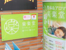 楽楽堂/店舗外観