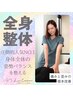 【疲労感を徹底リセット◎】猫背×骨盤矯正☆贅沢全身矯正¥9600→¥5500