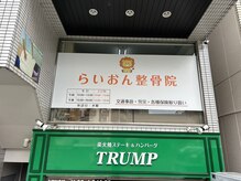 らいおん整骨院 府中店の雰囲気（リラクゼーション/眼精疲労/ヘッドマッサージ/骨盤矯正）
