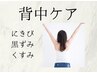 【8月ギフト付限定】背中ニキビ ニキビ凹凸ケアで見られても平気16000→11000