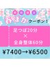 【春ぽかお得◎】◆足つぼ20分◆+全身整体60分　¥7400→¥6500