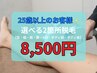 ☆春得☆ぜ～んぶ半額！！選べる2箇所脱毛 17,000円→8,500円