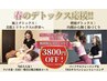 【4・5月限定】春のデトックス応援！！1番人気メニューが今だけ3800円off♪