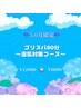 ☆5・6月限定☆ゴリスパ80分~湿気対策コース~ ¥12000⇒¥8000