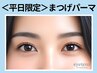 【平日限定】ナチュラル派向け☆ふんわりカールまつげパーマ6,000円→2,600円