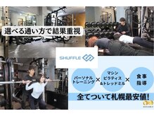 シャッフル(SHUFFLE)の雰囲気（選べる通い方で結果重視！札幌最安値！）