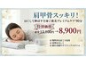 肩甲骨スッキリ！ほぐして伸ばす全身ご褒美プレミアムケア90分12,100→8,900
