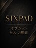 体を温めて筋肉を刺激！！SIXPAD+オプション・セルフ酵素