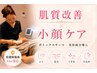 【2回目限定】肌質改善×小顔ケア◎シミ・毛穴・くすみ・紫外線ダメージに