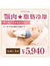 【隠せないアゴ肉、二重アゴに！】医師監修のアゴ肉脂肪冷却　1回体験￥5940