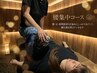 【腰集中スペシャル60分+もみほぐし60分】 合計120分→8,760円