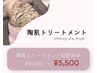 【REVI 陶肌トリートメント】¥9,900 → ¥5,500