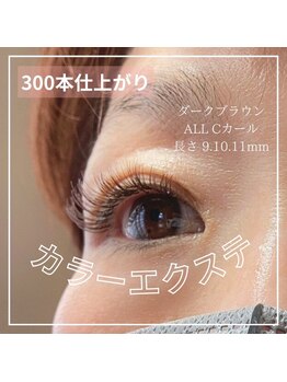 アイラッシュフォーティーファイブ(eyelash forty-five)/カラーエクステ300本