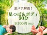 【夏バテ解消！】足つぼリフレ＆ボディもみほぐし90分