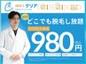【9月限定】オフシーズンはさらにお得！全身脱毛20分トライアル（ヒゲ・VIO）